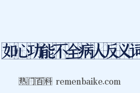 如心功能不全病人反义词是什么意思的图片